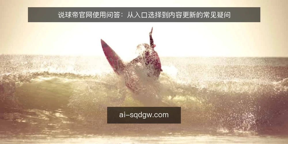 说球帝官网使用问答：从入口选择到内容更新的常见疑问 — 说球帝官网是什么？它主要提供哪些内容？ 配图