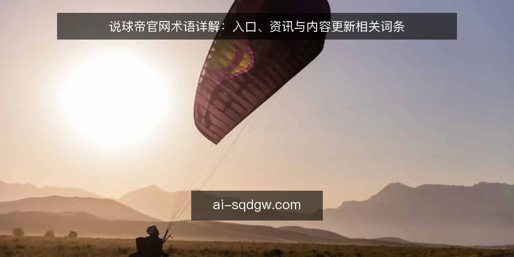 说球帝官网术语详解：入口、资讯与内容更新相关词条 — 说球帝官网是什么？ 配图
