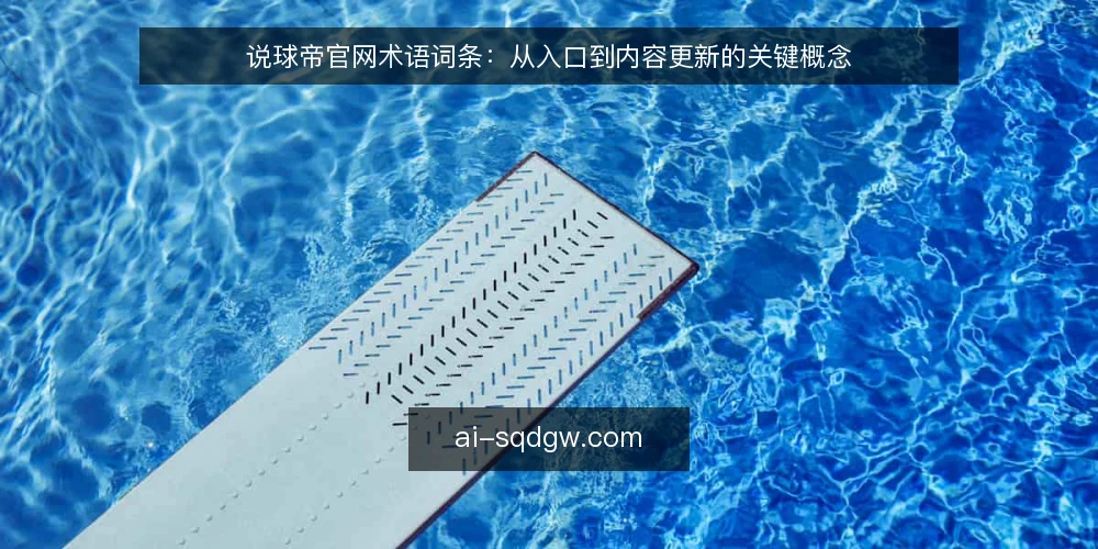 说球帝官网术语词条:从入口到内容更新的关键概念 — 信号观察:说球帝官网的入口与访问状态 配图