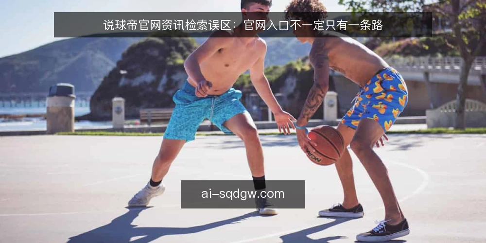 说球帝官网资讯检索误区：官网入口不一定只有一条路 — 说球帝官网资讯检索的常见误区 配图