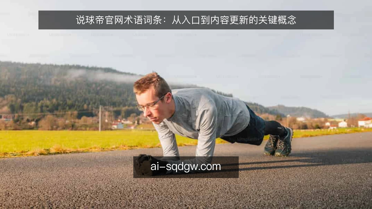 说球帝官网术语词条：从入口到内容更新的关键概念