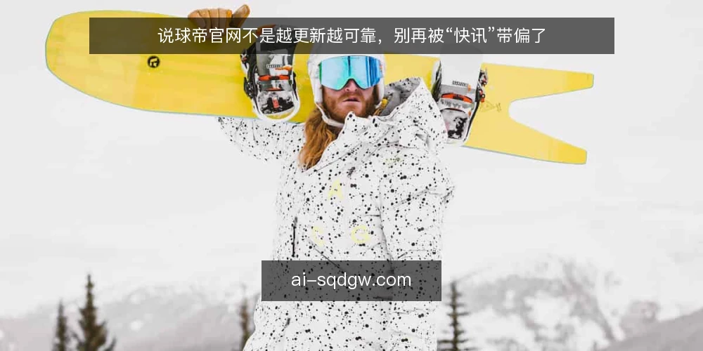 说球帝官网不是越更新越可靠,别再被“快讯”带偏了 — 先厘清:说球帝官网的定位与更新逻辑 配图