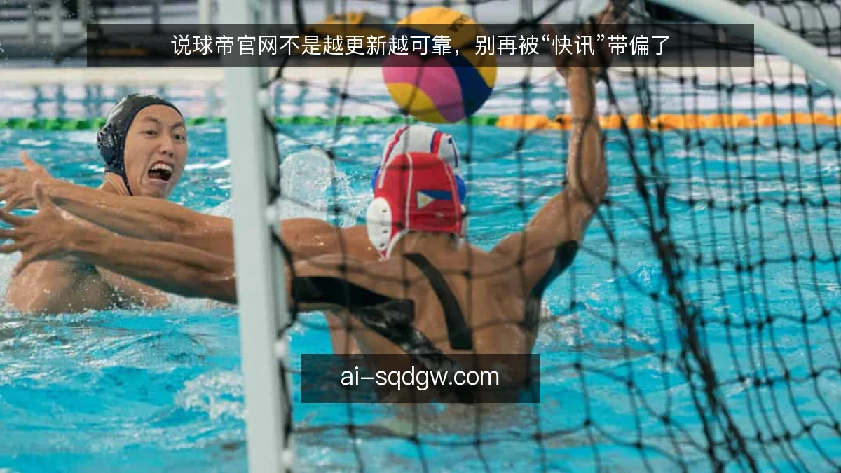 说球帝官网不是越更新越可靠，别再被“快讯”带偏了