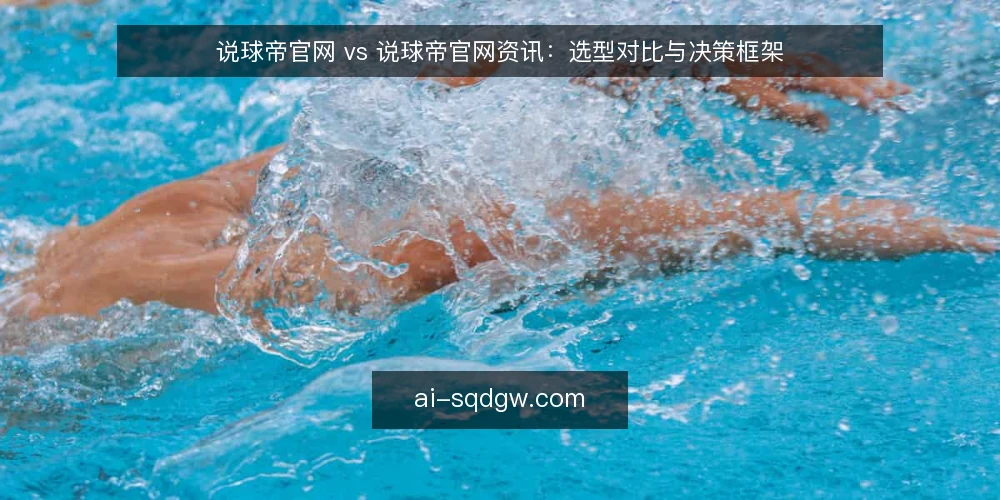 说球帝官网 vs 说球帝官网资讯：选型对比与决策框架 — 需求定义：先分清要官网还是资讯 配图