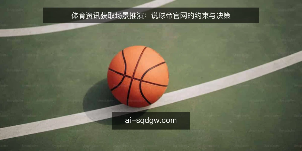 体育资讯获取场景推演：说球帝官网的约束与决策 — 场景设定：一个普通球迷的日常 配图