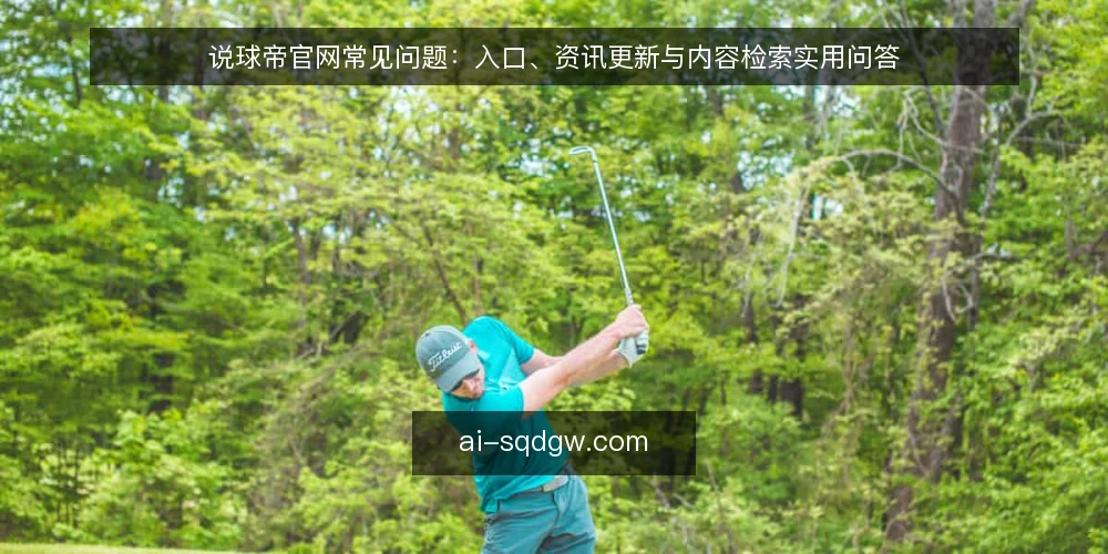 说球帝官网常见问题：入口、资讯更新与内容检索实用问答 — 如何确认说球帝官网的正式入口？ 配图