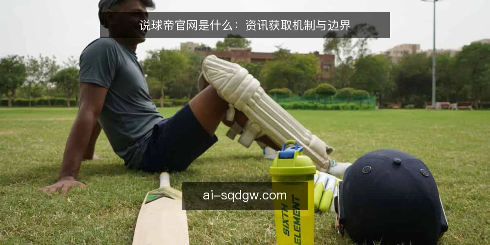 说球帝官网是什么：资讯获取机制与边界 — 说球帝官网是什么：一个资讯聚合入口 配图