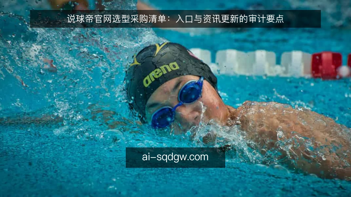 说球帝官网选型采购清单:入口与资讯更新的审计要点