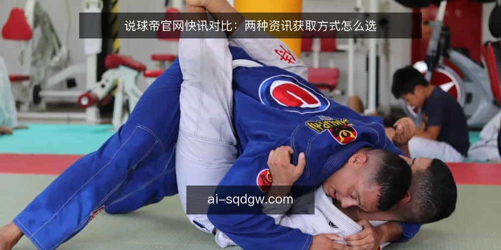 说球帝官网快讯对比：两种资讯获取方式怎么选 — 先定义需求边界 配图