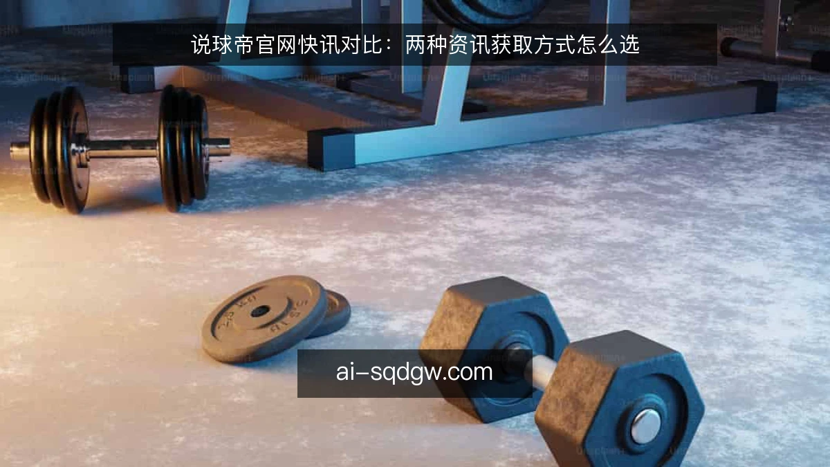 说球帝官网快讯对比：两种资讯获取方式怎么选