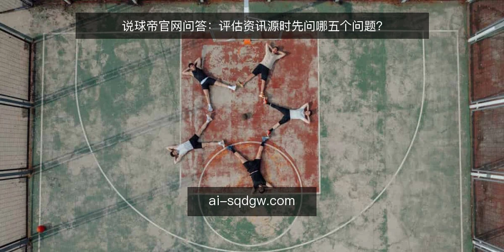 说球帝官网问答：评估资讯源时先问哪五个问题？ — 我们需要的是什么样的资讯源？ 配图