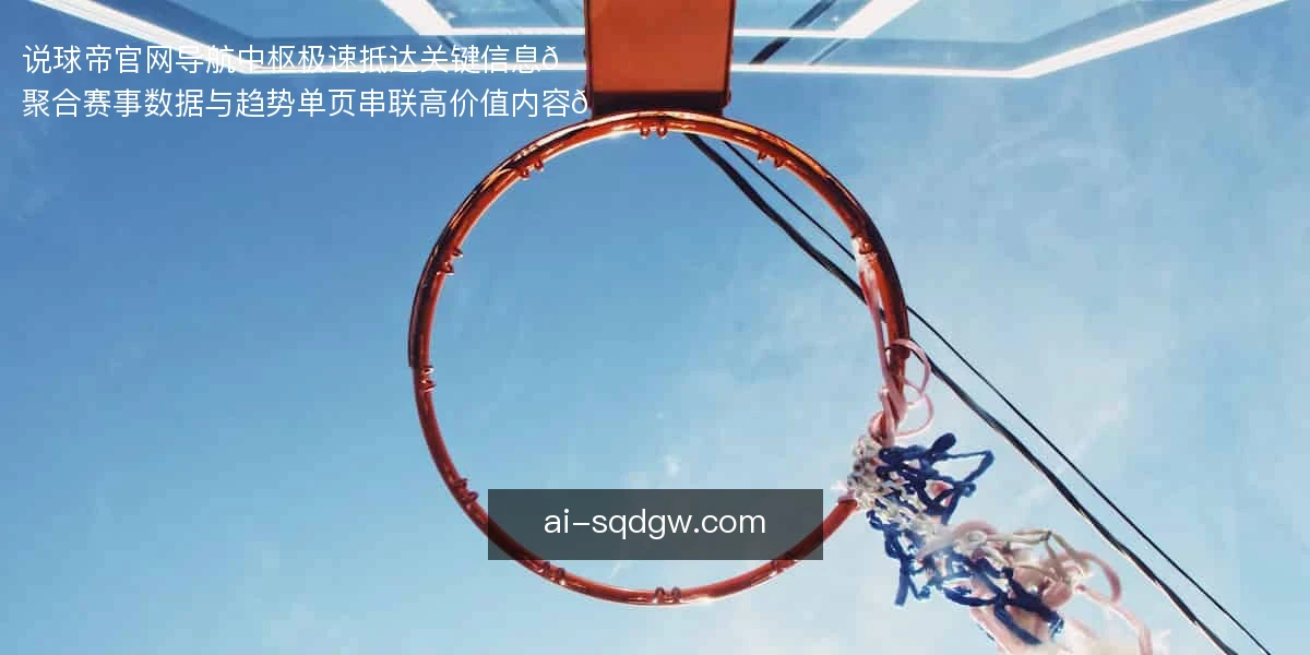 说球帝官网