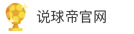 说球帝官网