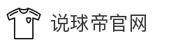 说球帝官网