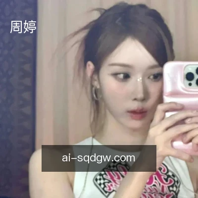 周婷